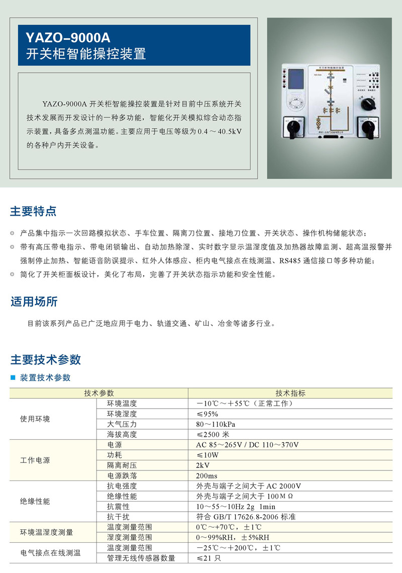 智能操控裝置YAZO-9000A