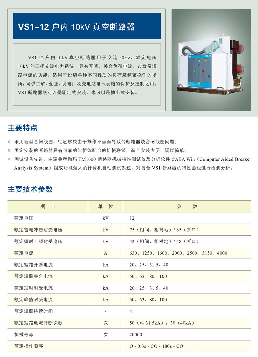 VS1-12 戶內(nèi)10kV 真空斷路器