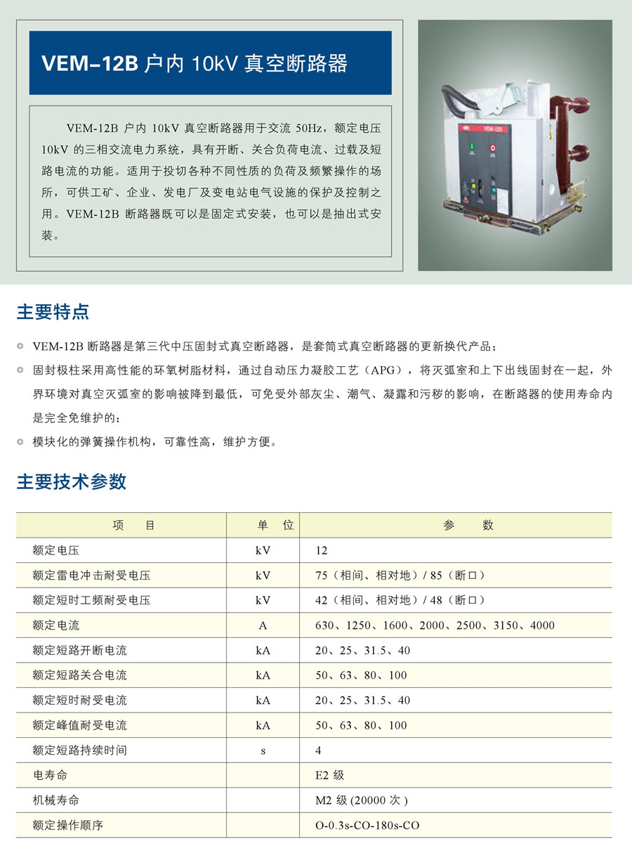 VEM-12B 戶內(nèi)10kV 真空斷路器