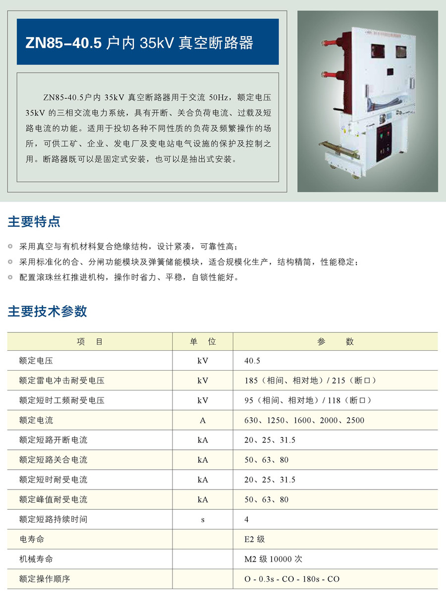 ZN85-40.5 戶內(nèi)35kV 真空斷路器