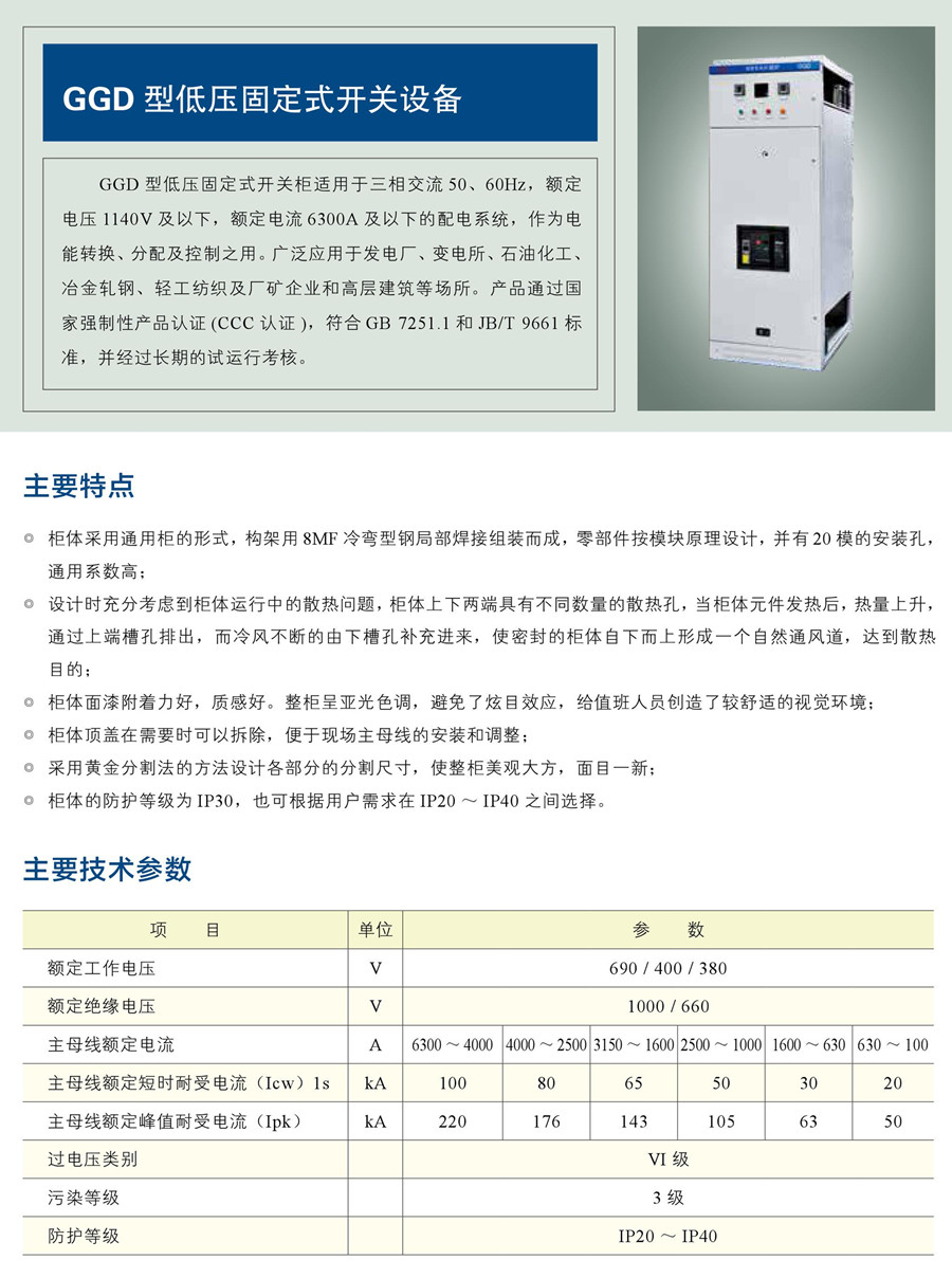 GGD 型低壓固定式開關(guān)設(shè)備